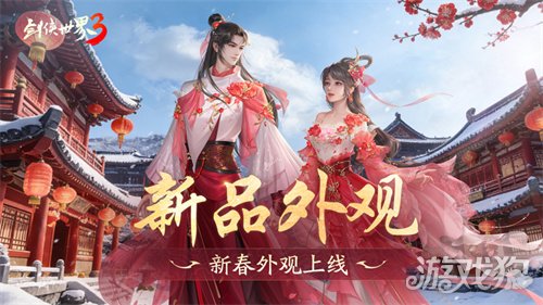 马踏祥瑞，万象更新！《剑侠世界3》春节新品抢先看！(图4)