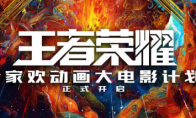 《王者荣耀》合家欢动画电影正式宣布！2028年上映