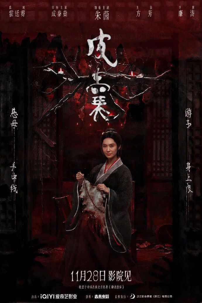 恐怖电影《皮囊》定档11月28日 朱茵领衔主演