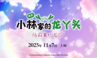 京阿尼《小林家的龙女仆 怕寂寞的龙》内地定档！11月17日上映