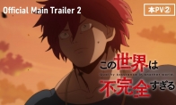漫改动画《这个世界漏洞百出》第2弹PV放出 7月5日开播