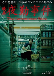 日恐游改真人电影《夜勤事件》定档 2026年2月20日上映