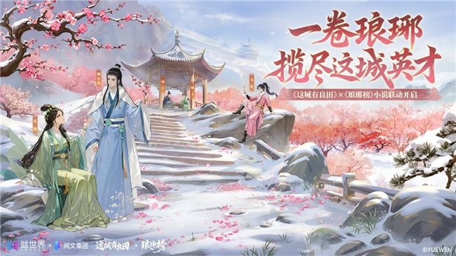 麒麟智略入县衙，良田联动启新章：益世界《这城有良田》携手《琅琊榜》小说(图13)