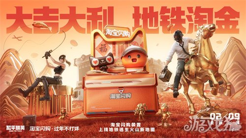 淘宝闪购携手和平精英，新年助你“地铁淘金”(图1)