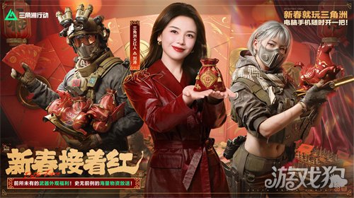 有券有枪有刀皮！更有刘涛送六套！《三角洲行动》新春福利活动揭晓！(图1)