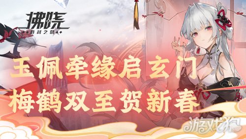 《拂晓》玉佩牵缘启玄门，梅鹤双至贺新春(图1)