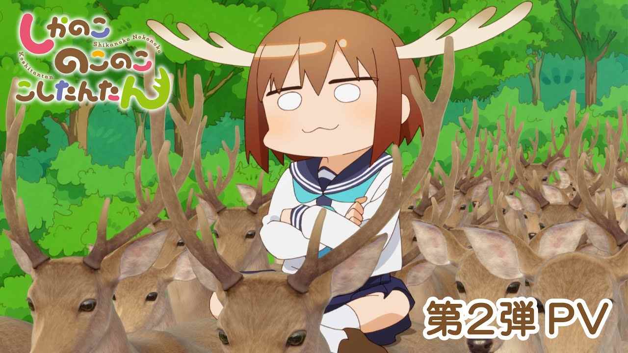 搞笑漫改《鹿乃子乃子虎视眈眈》第2部宣传PV放出 7月7日开播