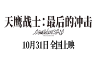 《EVA新剧场版：终》国内定档！10月31日共赴青春之约