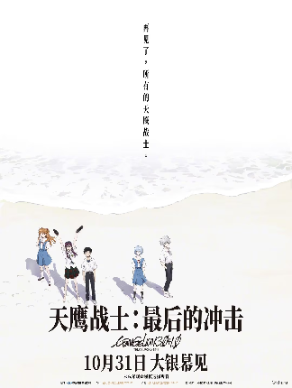 《EVA新剧场版：终》国内定档！10月31日共赴青春之约