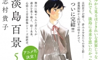 少女青春群像剧漫画作品《淡岛百景》宣布动画化