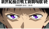 《EVA新剧场版：终》国内确认引进！上映档期待定