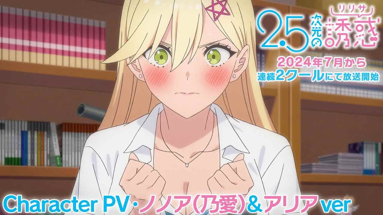 漫改动画《2.5次元的诱惑》第三弹角色PV公开 2024年7月起两季连播