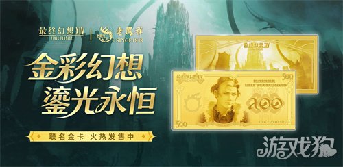 属于光之战士的“黄金谷子”来了《FF14》携手老凤祥推出联名纪念金卡(图1)