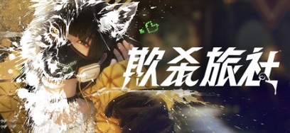 SE新游《欺杀旅社》2月7日公测 惊悚推理心理博弈(图1)