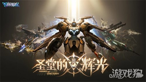 《解限机》全新赛季「圣堂的辉光」今日上线，全新机兵及驾驶员加入战场！(图1)