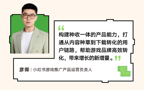 RedPlay新阵地：小红书游戏行业峰会解码「种草用增」新思路(图18)
