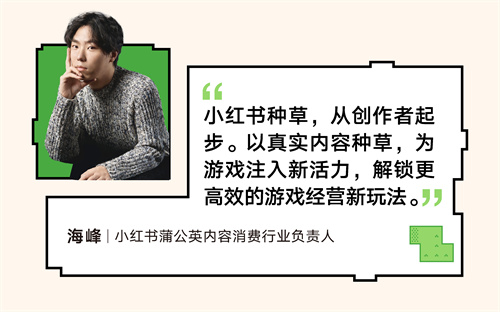 RedPlay新阵地：小红书游戏行业峰会解码「种草用增」新思路(图14)