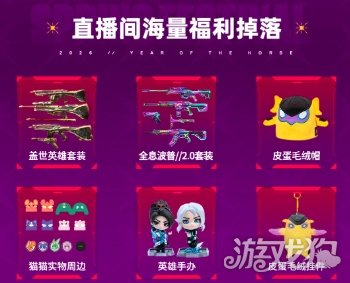 《无畏契约手游》「新春版本」直播即将来袭，马年好礼不错过！(图5)