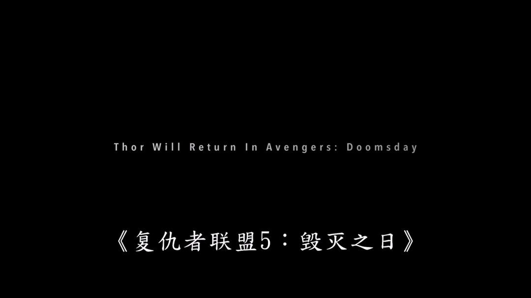 《复仇者联盟5》第二支预告 雷神索尔携养女回归