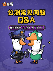 社交推理对决《鹅鸭杀》预下载现已开启!(图2)
