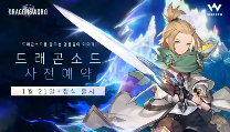 三维立体战斗RPG游戏《龙之剑》将于2026年1月21日在韩国同步登陆PC与移动平台。(图2)