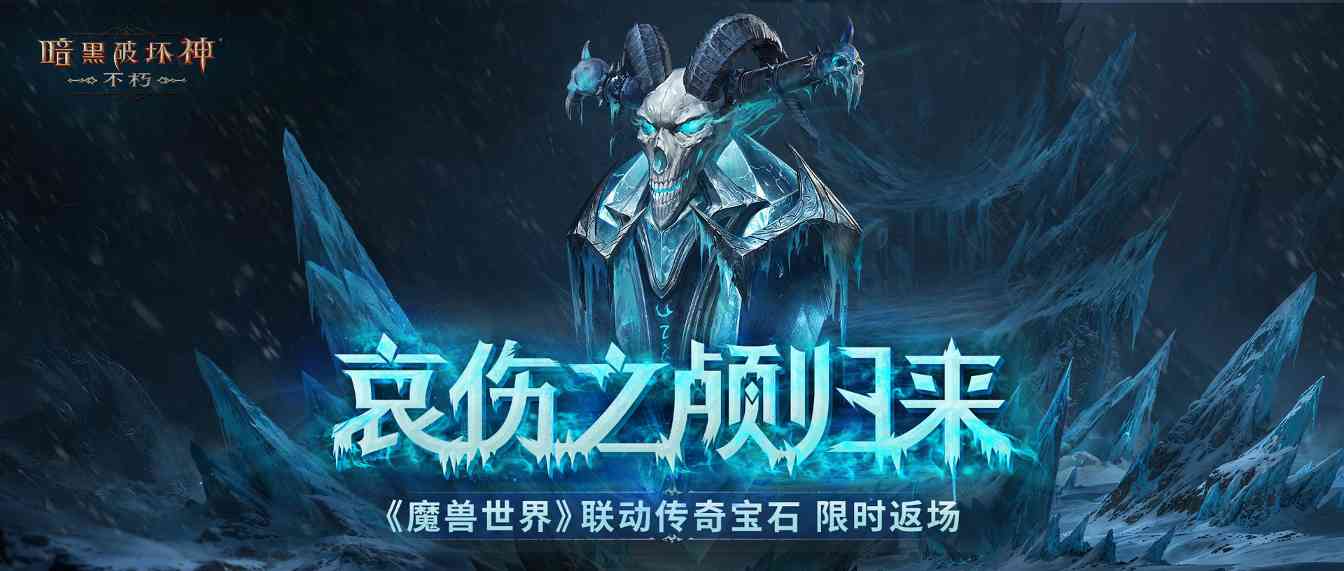 《暗黑破坏神：不朽》×《魔兽世界》联动已再度开启!(图1)