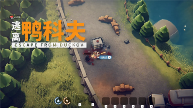 逃离鸭科夫2