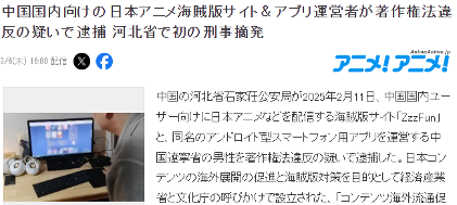 日本著名盗版动漫站ZzzFun以及APP中国运营负责人被捕