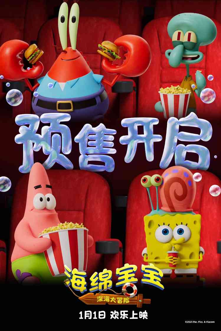 《海绵宝宝：深海大冒险》预售开启！欢笑起航收获新年第一份快乐
