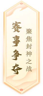 封神榜4