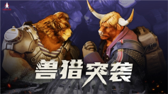 兽猎突袭3