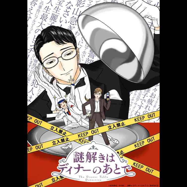 推理小说系列改编动画《推理要在晚餐后》公布宣传预告 2025年4月开播
