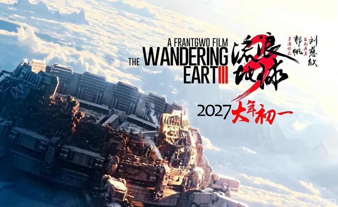 《流浪地球3》是大体量大制作 大家都很期待