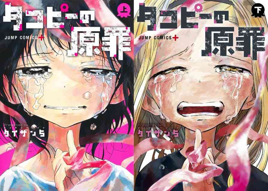 热门致郁漫画《章鱼噼的原罪》确认动画化 首个宣传预告公布
