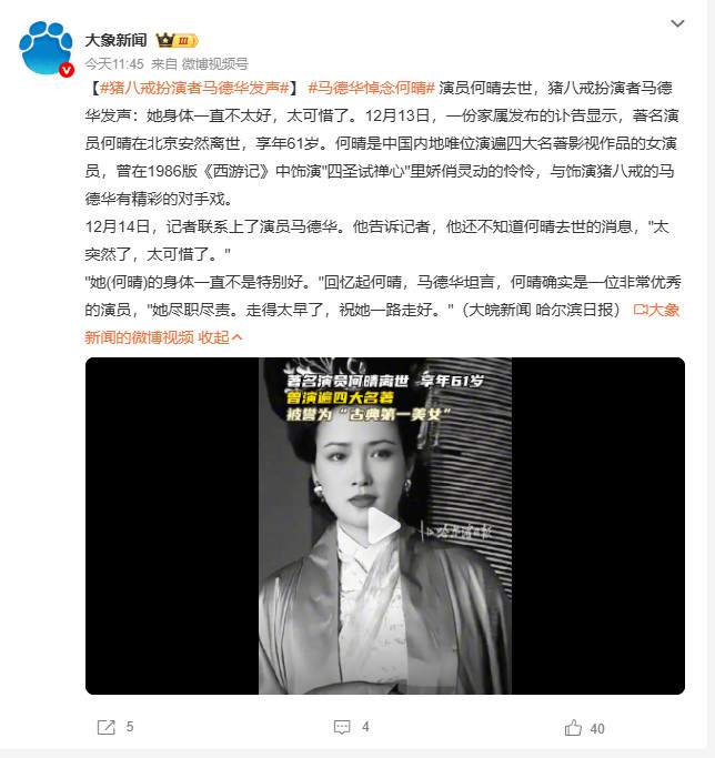 演遍四大名著！著名演员何晴去世 享年61岁