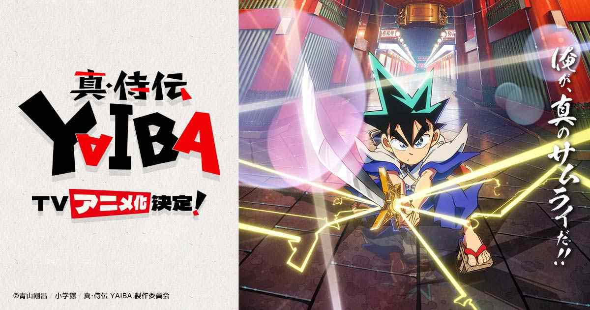 青山刚昌原作改编动画《真·侍传 YAIBA》全新预告公布 2025年4月开播