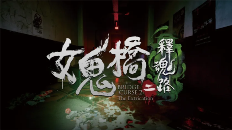 女鬼桥二 释魂路图片1