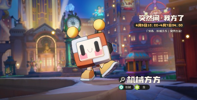 洛克王国：世界机械方方 | 方方正正，顶天立地，做人亦该如此(图4)