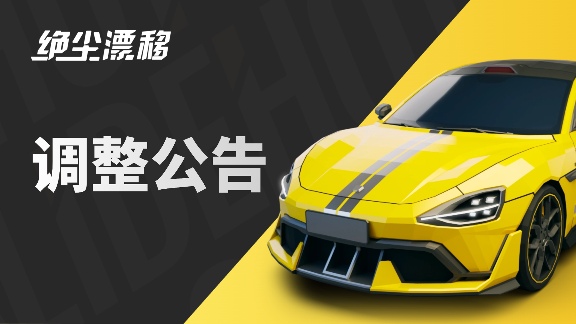 绝尘漂移【目前限定车卡池一览】(图32)