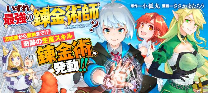 同名漫画改编《终将成为最强炼金术师？》首个宣传预告放出 2025年1月开播