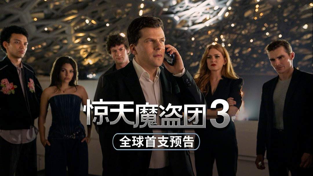 《惊天魔盗团3》首曝预告和海报 今年11月上映
