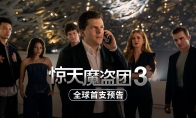 《惊天魔盗团3》首曝预告和海报 今年11月上映
