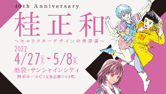 桂正和从业40周年纪念展4月27日举行 大量珍贵资料出展