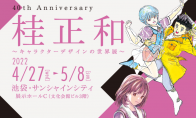 桂正和从业40周年纪念展4月27日举行 大量珍贵资料出展