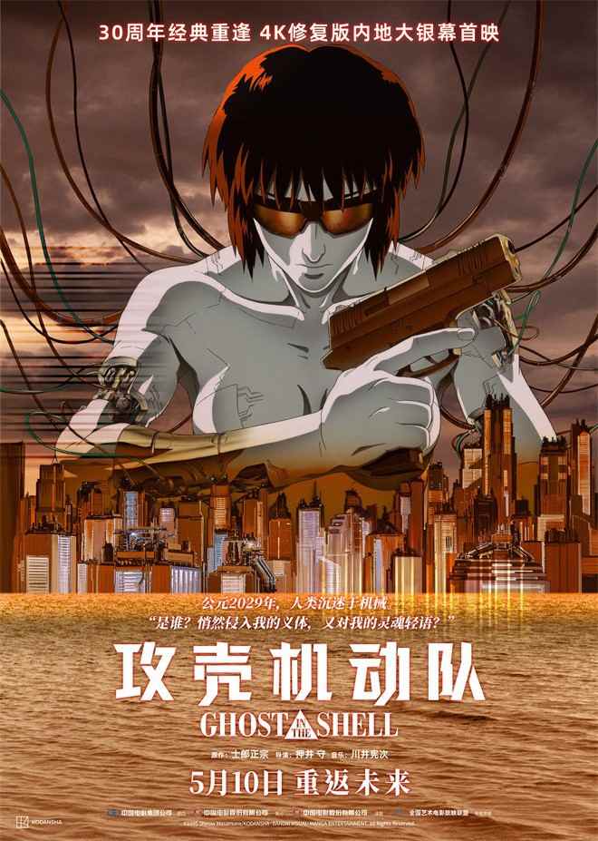 《攻壳机动队》4K修复版内地定档 5月10日上映