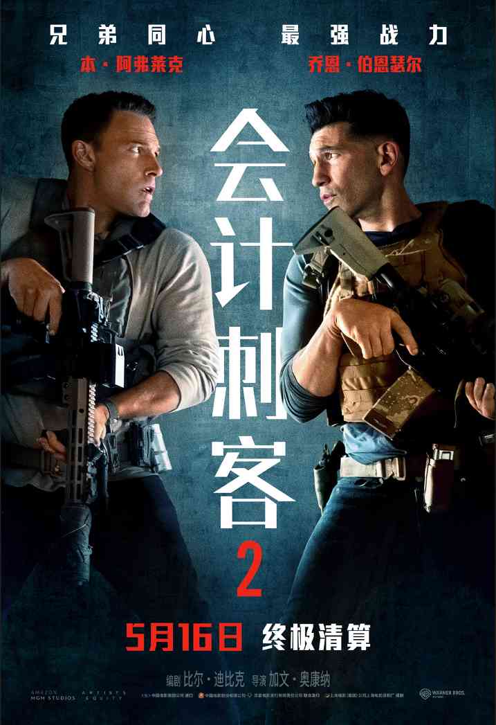 本·阿弗莱克动作大片《会计刺客2》内地定档5月16日