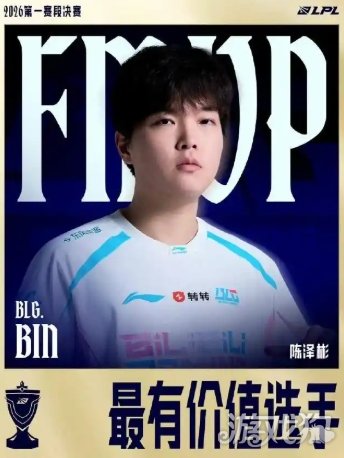 BLG斩获LPL优胜者，“世一上”Bin哥又回来了(图4)