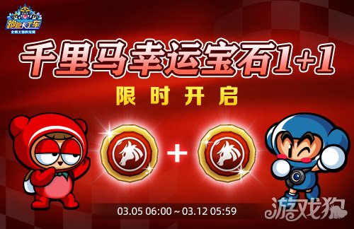 《跑跑卡丁车》千里马幸运宝石1+1开启 竞争排位赛来袭(图1)