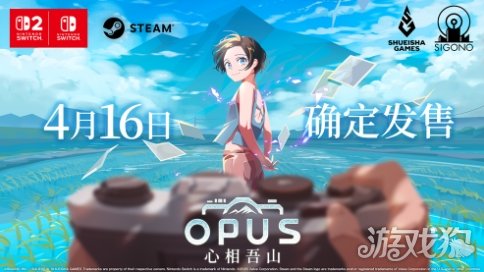 《OPUS：心相吾山》于任天堂直播亮相 4月16日发售(图1)