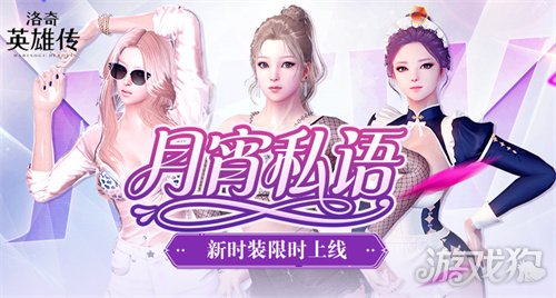 月霄馈赠！《洛奇英雄传》热辣新时装限时上线！(图1)